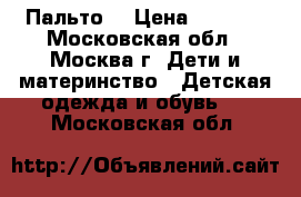 Пальто  › Цена ­ 3 000 - Московская обл., Москва г. Дети и материнство » Детская одежда и обувь   . Московская обл.